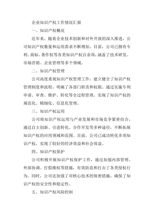 企业知识产权工作情况汇报