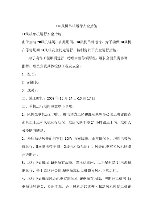 1#风机单机运行安全措施