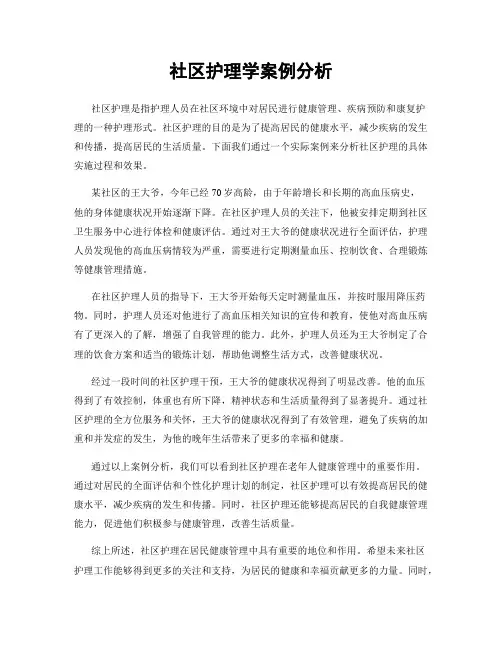 社区护理学案例分析