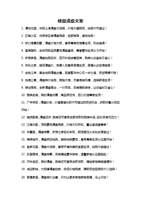楼盘清盘文案