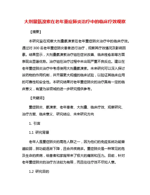 大剂量氨溴索在老年重症肺炎治疗中的临床疗效观察