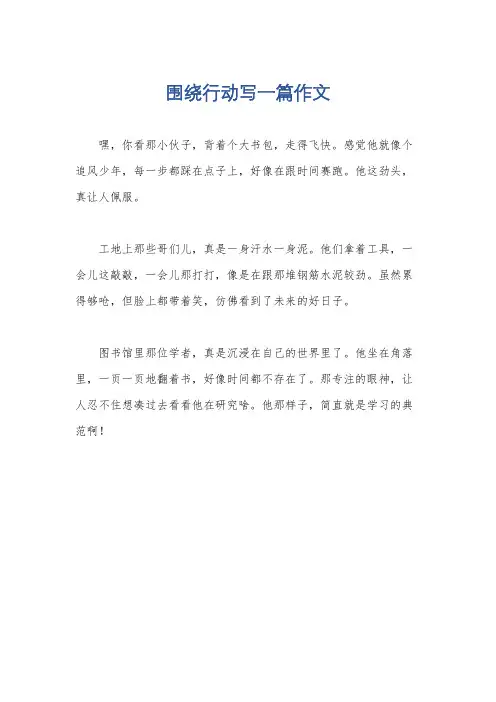 围绕行动写一篇作文
