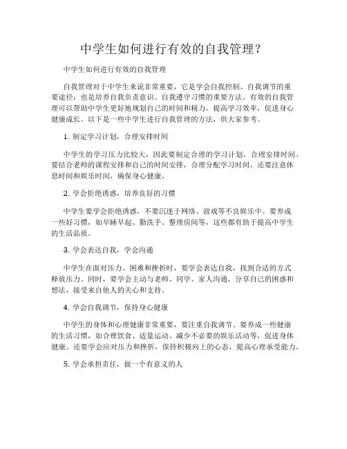 中学生如何进行有效的自我管理？