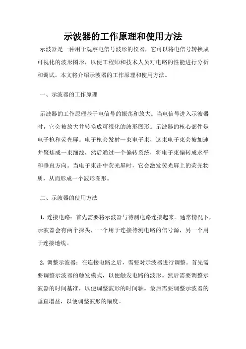 示波器的工作原理和使用方法