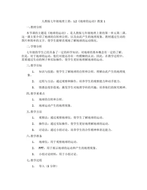 人教版七年级地理上册：1.2《地球的运动》教案1