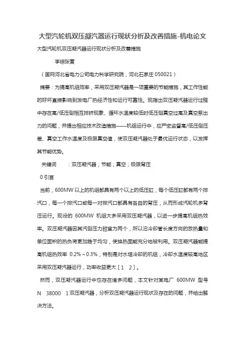 大型汽轮机双压凝汽器运行现状分析及改善措施