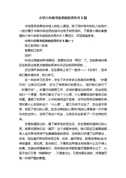 小学六年级书信类的优秀作文5篇