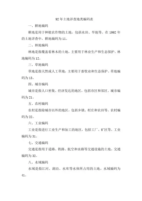 92年土地详查地类编码表