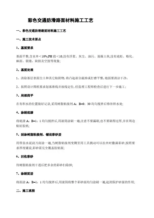 彩色防滑路面材料施工工艺