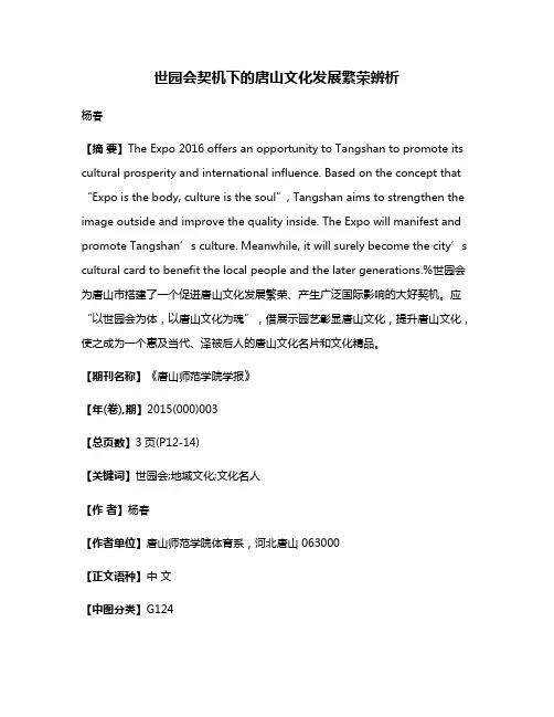 世园会契机下的唐山文化发展繁荣辨析