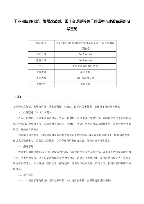 工业和信息化部、发展改革委、国土资源部等关于数据中心建设布局的指导意见-工信部联通[2013]13号