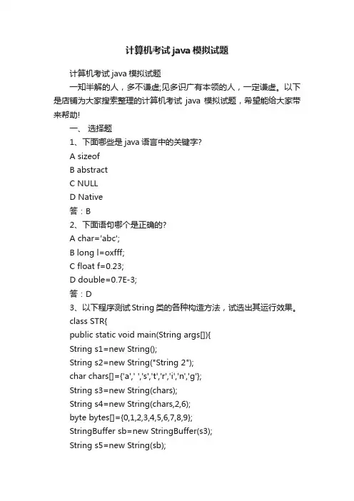 计算机考试java模拟试题