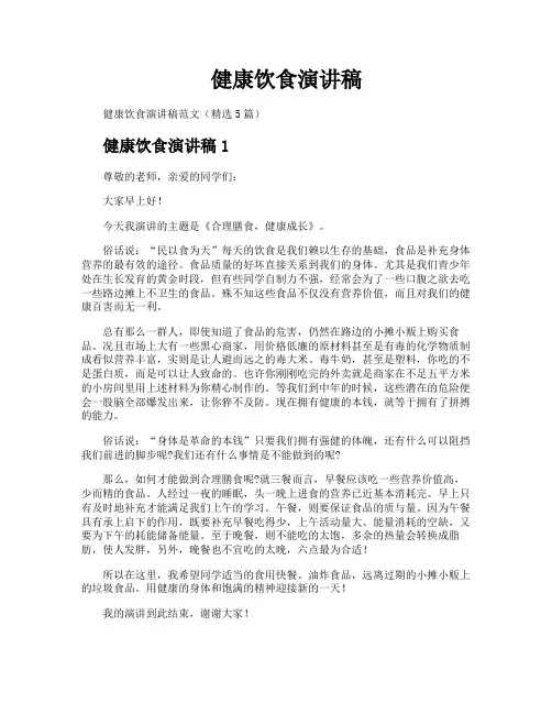 健康饮食演讲稿