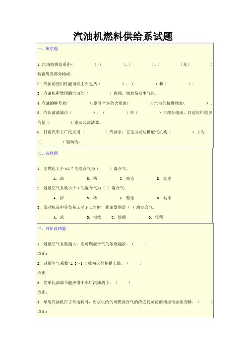 (完整word版)汽油机燃料供给系试题