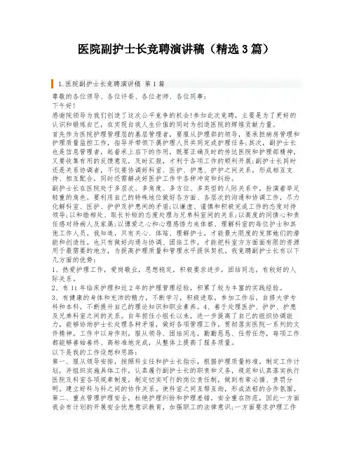 医院副护士长竞聘演讲稿(精选3篇)