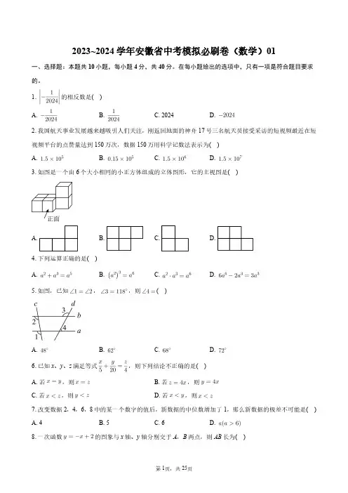 2023~2024学年安徽省中考模拟必刷卷(数学)01+答案解析