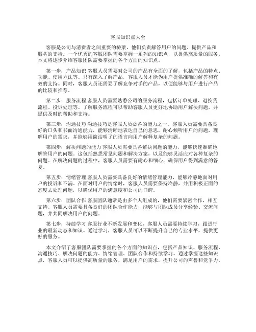 客服知识点大全