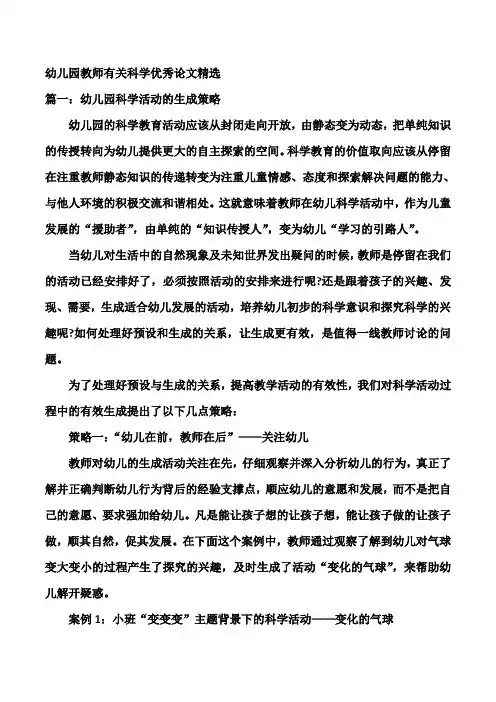幼儿园教师有关科学优秀论文精选