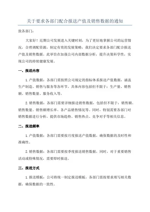 关于要求各部门配合报送产值及销售数据的通知