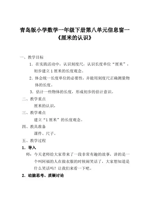 青岛版小学数学一年级下册《厘米的认识》教案