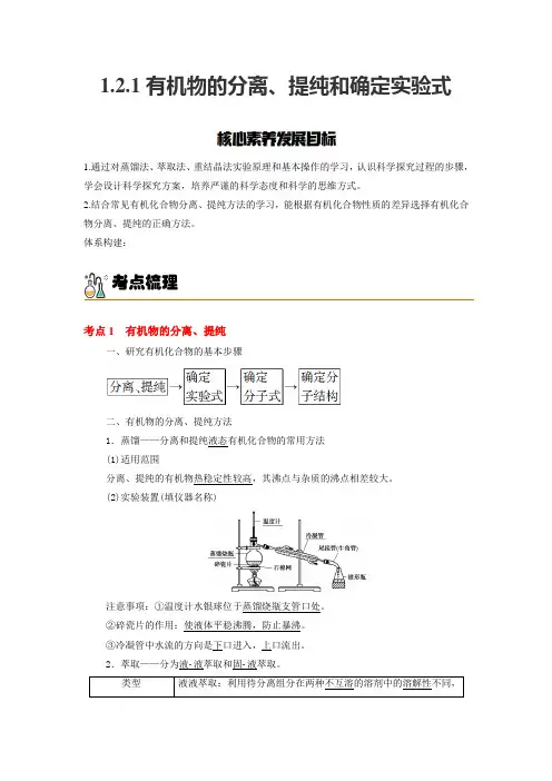 121有机物的分离提纯和确定实验式-2022-2023学年高二化学讲义(人教版2019选择性必修3)