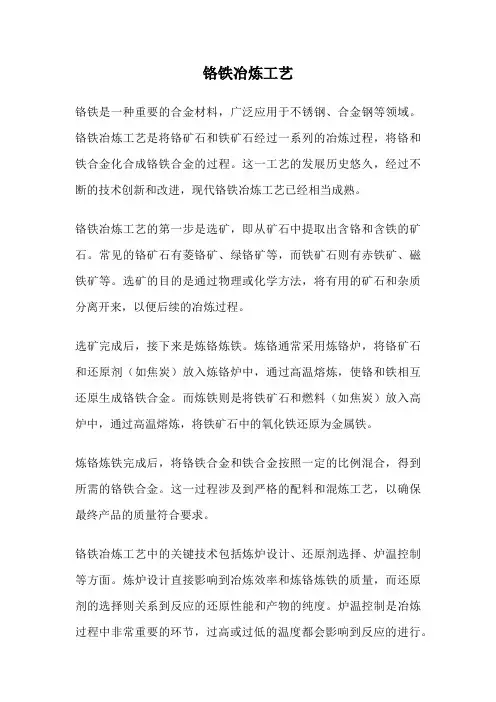 铬铁冶炼工艺