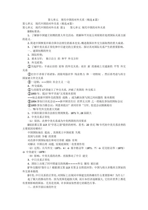 第七单元  现代中国的对外关系(精选4篇)