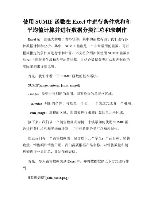 使用SUMIF函数在Excel中进行条件求和和平均值计算并进行数据分类汇总和表制作