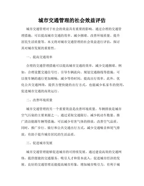 城市交通管理的社会效益评估