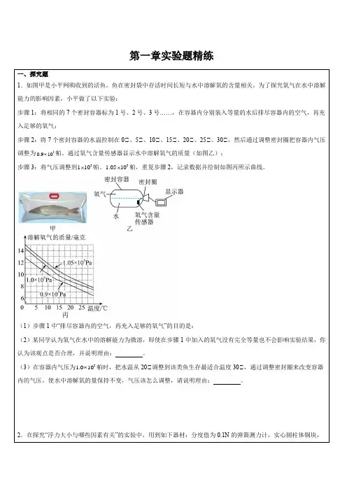 第一章实验题精练浙教版八年级上册科学