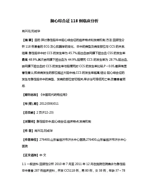 脑心综合征118例临床分析