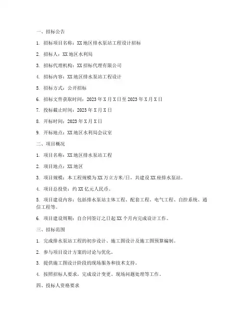 排水泵站设计招标文件