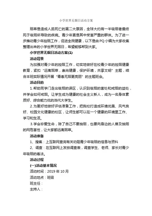 小学世界无烟日活动方案_校园活动策划书_