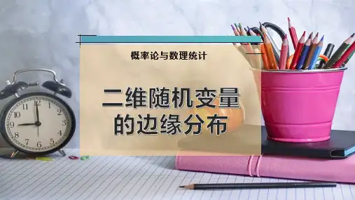 二维随机变量的边缘分布