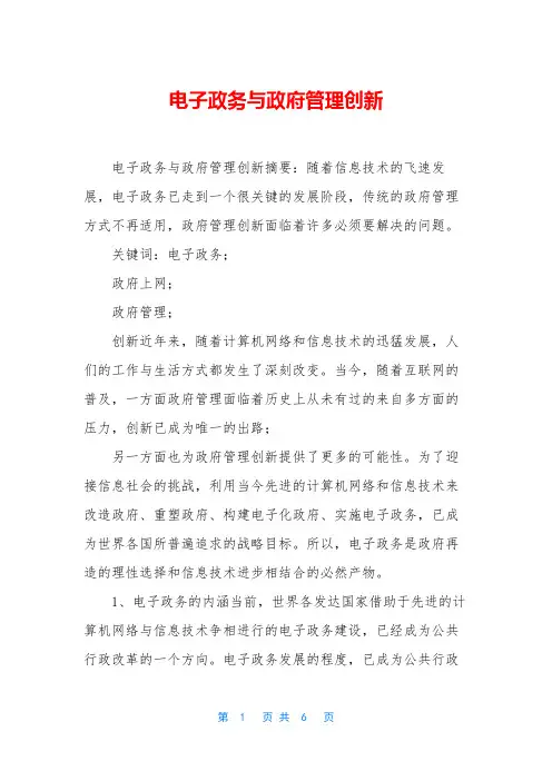 电子政务与政府管理创新