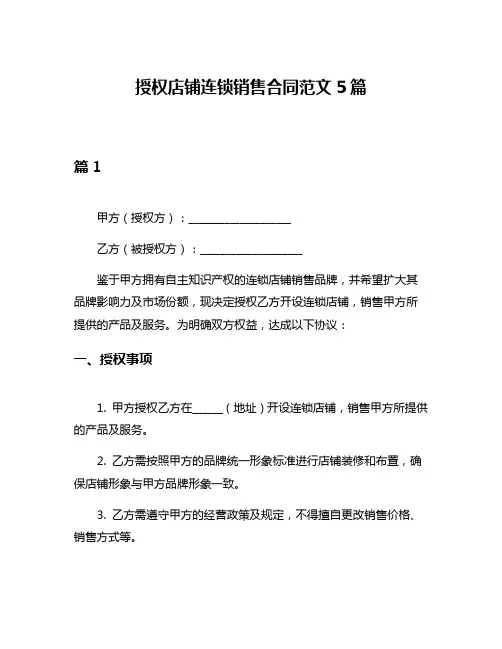 授权店铺连锁销售合同范文5篇