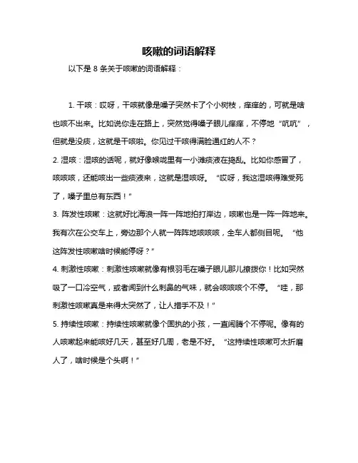 咳嗽的词语解释