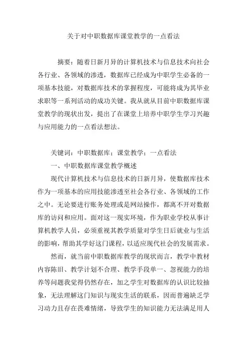 (完整word版)关于对中职数据库课堂教学的一点看法