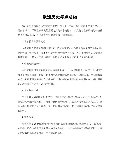 欧洲历史考点总结