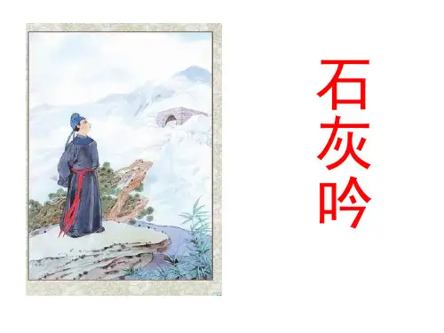 六年级下册10 古诗三首：石灰吟部编版 实用PPT(共19张PPT)