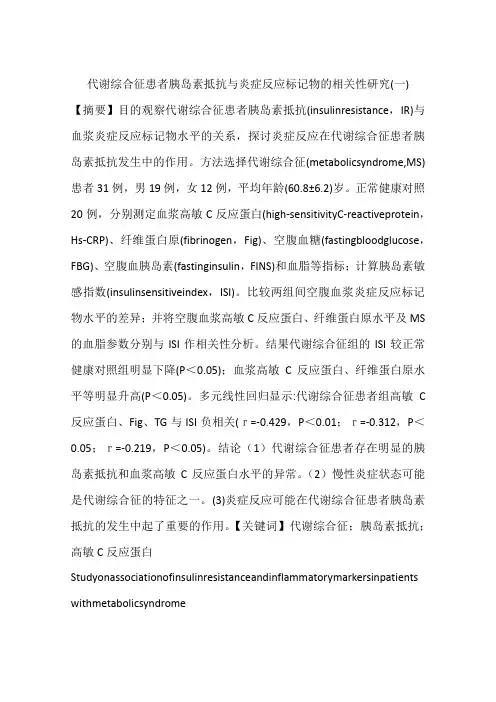 代谢综合征患者胰岛素抵抗与炎症反应标记物的相关性研究(一)