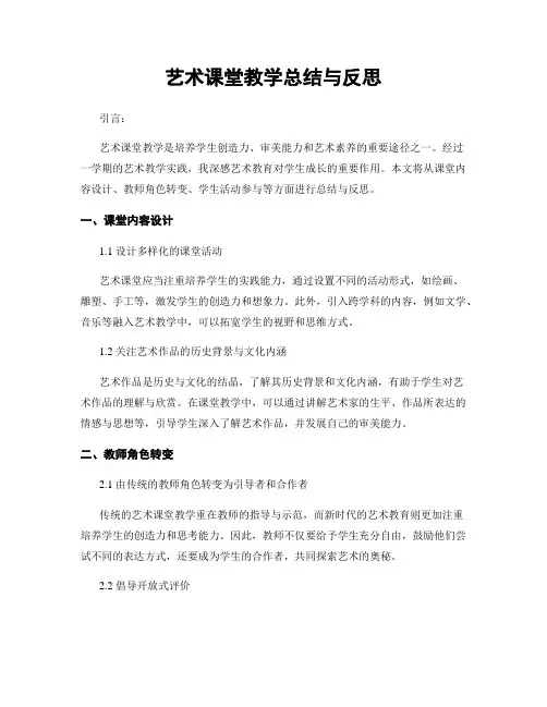 艺术课堂教学总结与反思