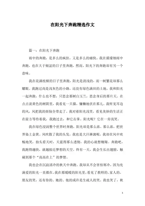 在阳光下奔跑精选作文