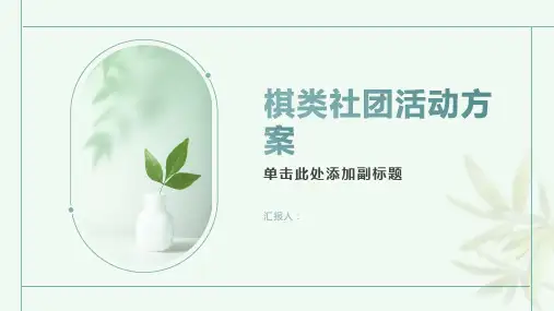 棋类社团活动方案