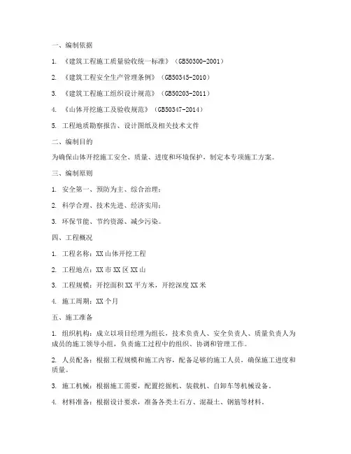 山体开挖专项施工方案
