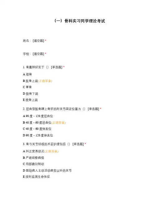 骨科实习同学理论考试