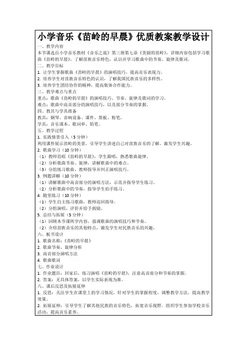 小学音乐《苗岭的早晨》优质教案教学设计