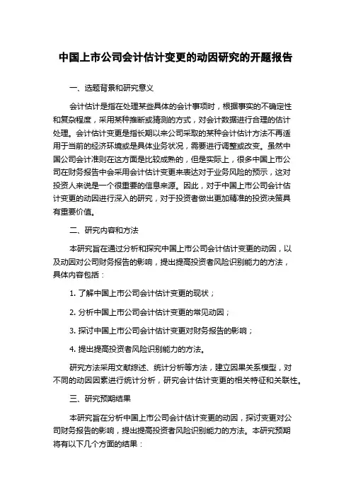 中国上市公司会计估计变更的动因研究的开题报告
