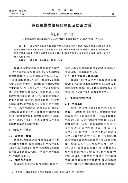 晚秋蚕暴发僵病的原因及防治对策