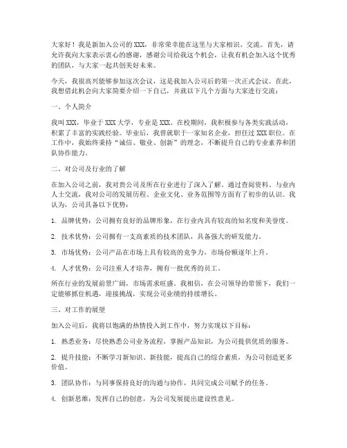 刚到新公司开会发言稿